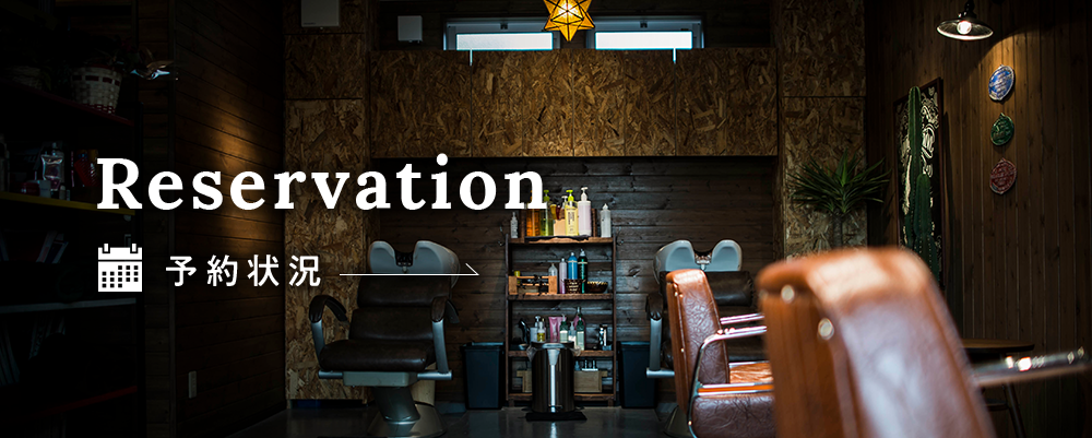 Reservation 予約状況